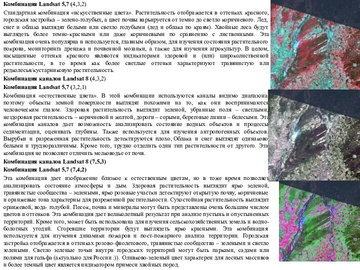 Комбинация каналов Landsat 8 (5,4,3) Комбинация Landsat 5,7 (4,3,2) Стандартная комбинация «искусственные