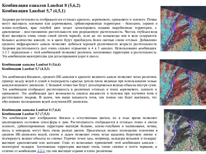 Комбинация каналов Landsat 8 (5,6,2) Комбинация Landsat 5,7 (4,5,1) Здоровая растительность отображается