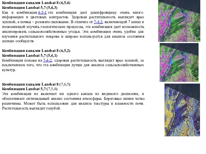 Комбинация каналов Landsat 8 (6,5,4) Комбинация Landsat 5,7 (5,4,3) Как и комбинация