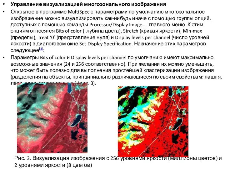 Управление визуализацией многозонального изображения Открытое в программе MultiSpec с параметрами по умолчанию