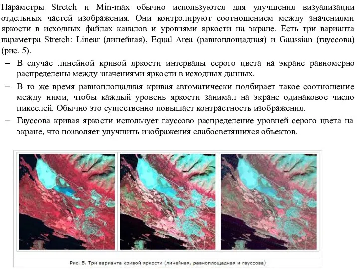 Параметры Stretch и Min-max обычно используются для улучшения визуализации отдельных частей изображения.