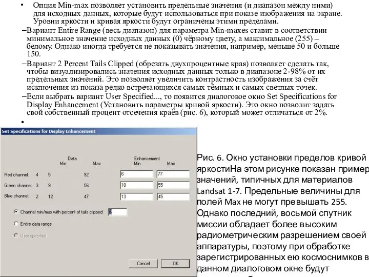 Опция Min-max позволяет установить предельные значения (и диапазон между ними) для исходных