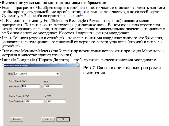 Выделение участков на многозональном изображении Если в программе MultiSpec открыто изображение, то