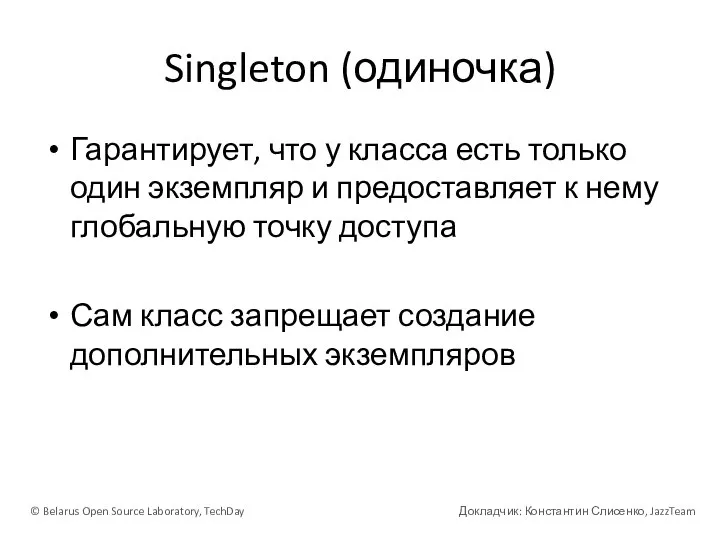 Singleton (одиночка) Гарантирует, что у класса есть только один экземпляр и предоставляет