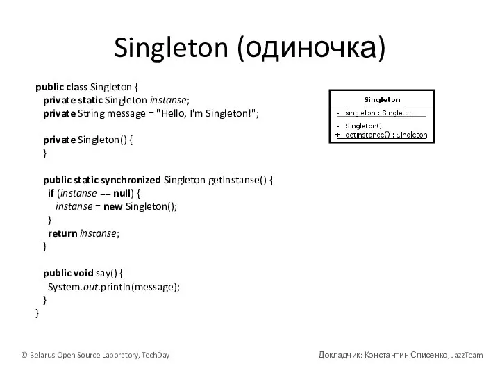 Singleton (одиночка) © Belarus Open Source Laboratory, TechDay Докладчик: Константин Слисенко, JazzTeam