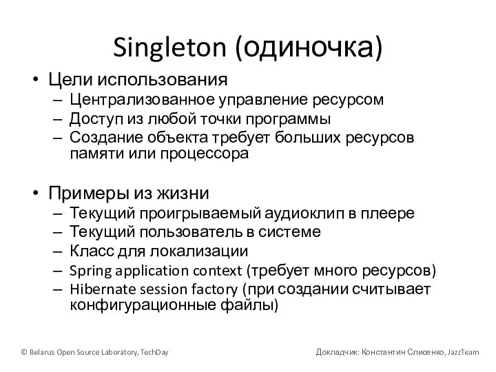 Singleton (одиночка) Цели использования Централизованное управление ресурсом Доступ из любой точки программы