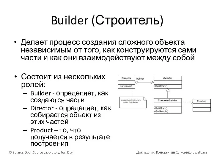 Builder (Строитель) Делает процесс создания сложного объекта независимым от того, как конструируются