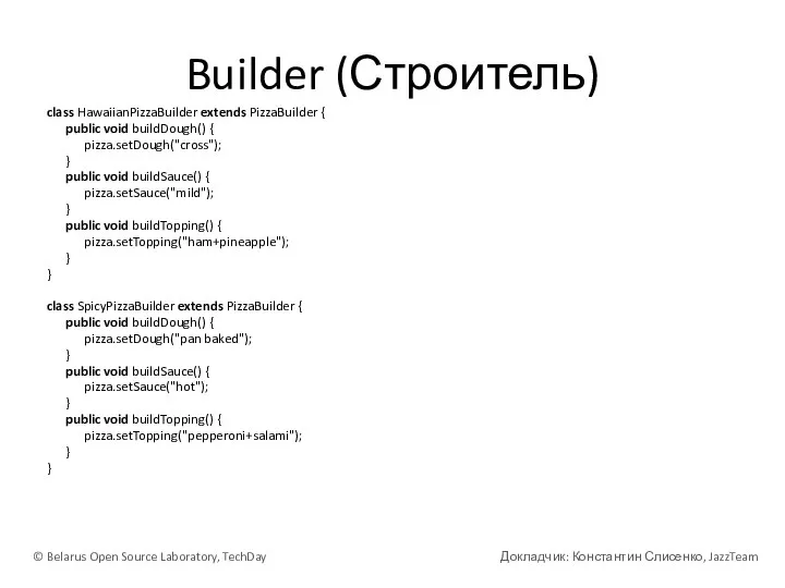 Builder (Строитель) class HawaiianPizzaBuilder extends PizzaBuilder { public void buildDough() { pizza.setDough("cross");
