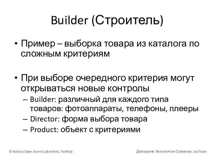 Builder (Строитель) Пример – выборка товара из каталога по сложным критериям При