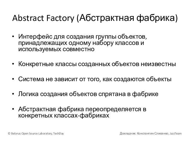 Abstract Factory (Абстрактная фабрика) Интерфейс для создания группы объектов, принадлежащих одному набору