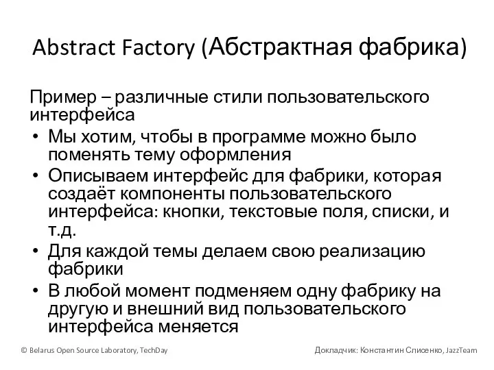 Abstract Factory (Абстрактная фабрика) Пример – различные стили пользовательского интерфейса Мы хотим,