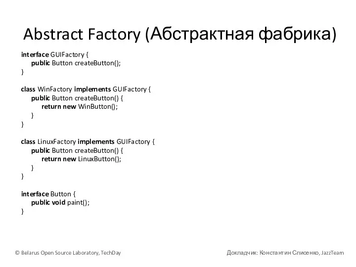 Abstract Factory (Абстрактная фабрика) interface GUIFactory { public Button createButton(); } class
