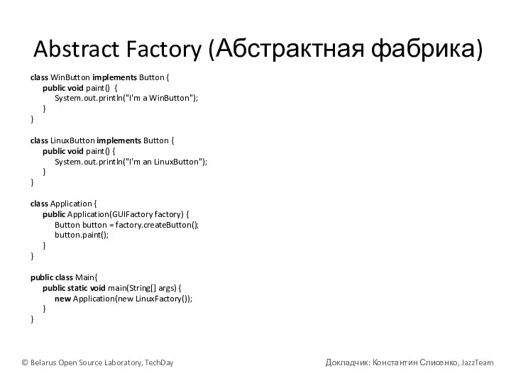 Abstract Factory (Абстрактная фабрика) class WinButton implements Button { public void paint()