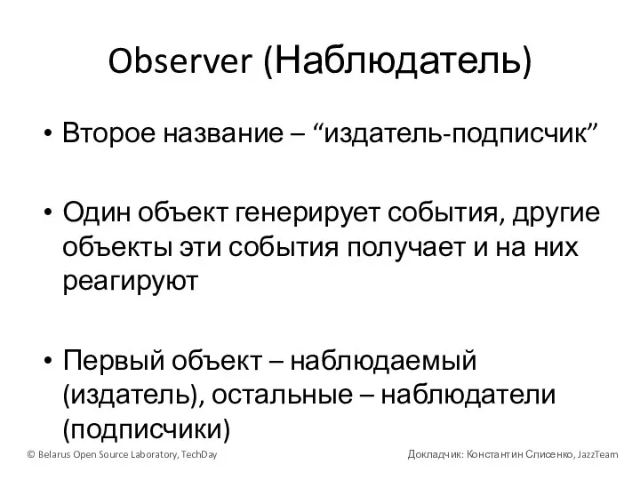 Observer (Наблюдатель) Второе название – “издатель-подписчик” Один объект генерирует события, другие объекты