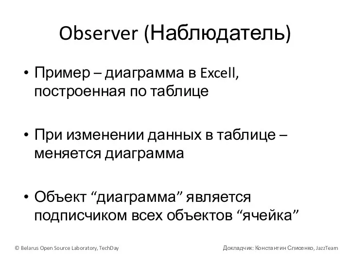 Observer (Наблюдатель) Пример – диаграмма в Excell, построенная по таблице При изменении