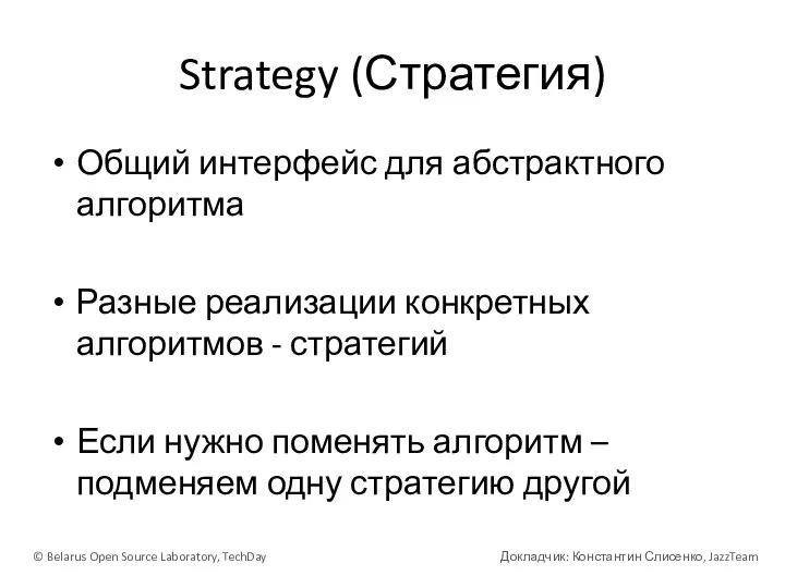 Strategy (Стратегия) Общий интерфейс для абстрактного алгоритма Разные реализации конкретных алгоритмов -
