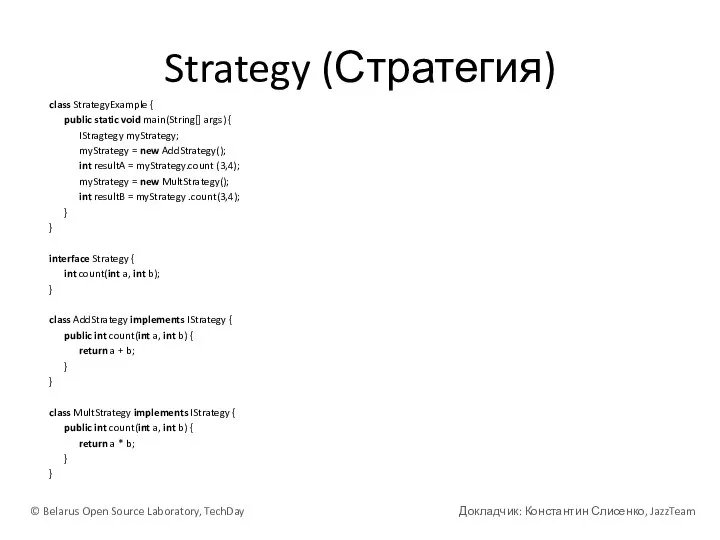 Strategy (Стратегия) class StrategyExample { public static void main(String[] args) { IStragtegy
