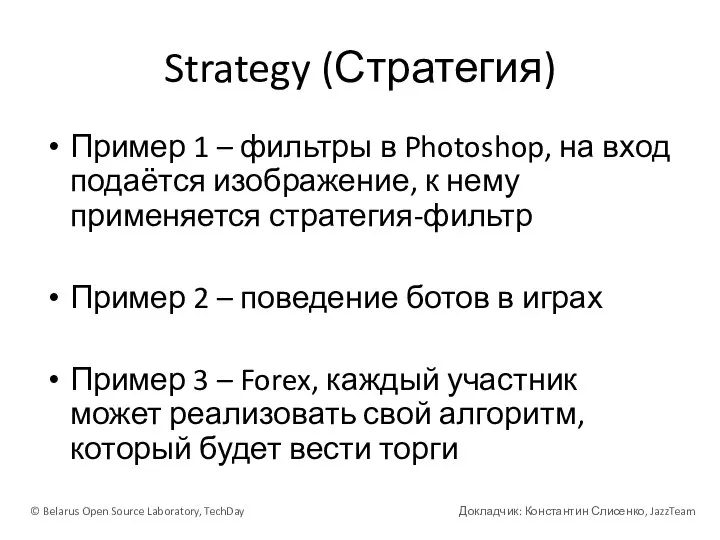 Strategy (Стратегия) Пример 1 – фильтры в Photoshop, на вход подаётся изображение,
