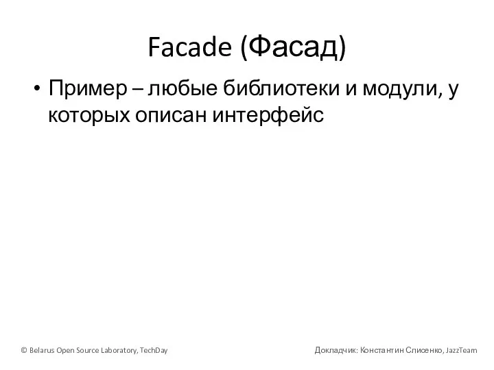 Facade (Фасад) Пример – любые библиотеки и модули, у которых описан интерфейс