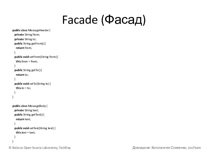 Facade (Фасад) public class MessageHeader { private String from; private String to;