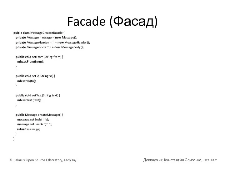 Facade (Фасад) public class MessageCreatorFacade { private Message message = new Message();