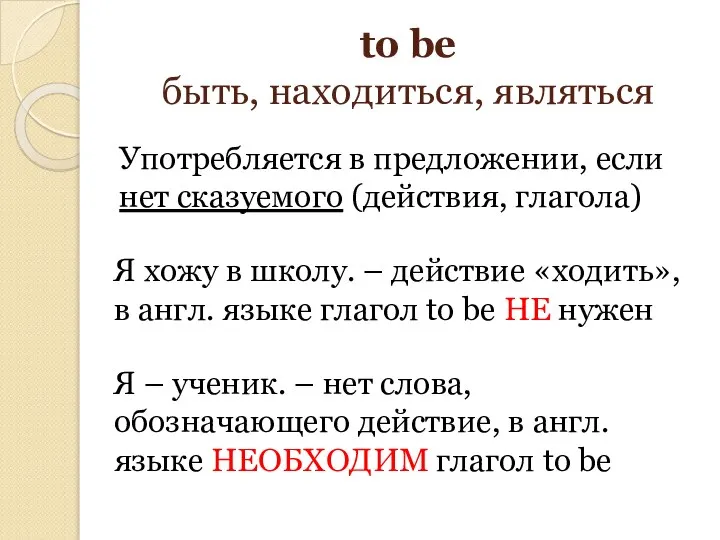 to be быть, находиться, являться Употребляется в предложении, если нет сказуемого (действия,