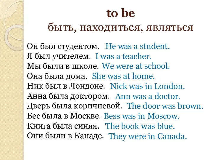 to be быть, находиться, являться Он был студентом. Я был учителем. Мы