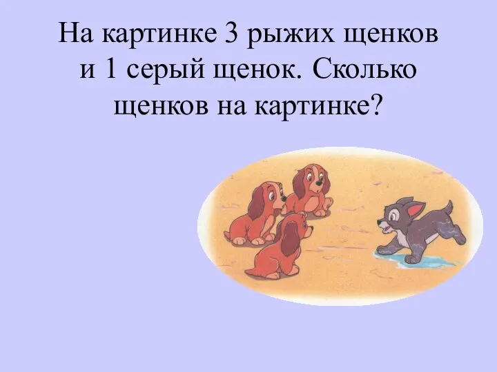 На картинке 3 рыжих щенков и 1 серый щенок. Сколько щенков на картинке?