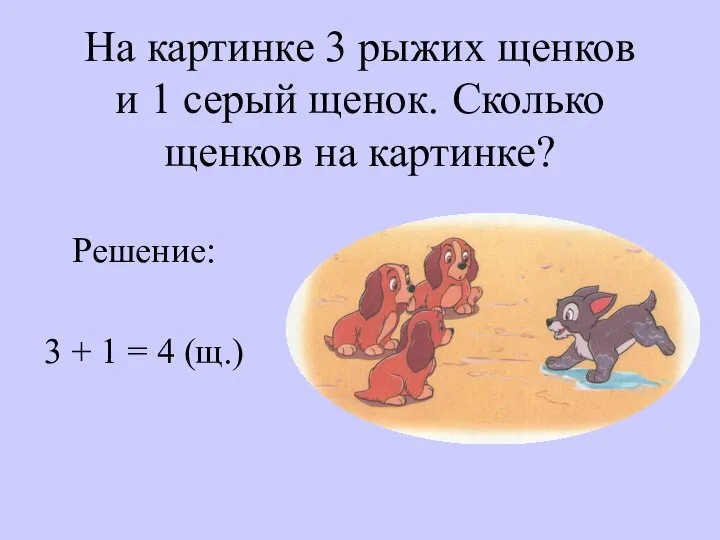 На картинке 3 рыжих щенков и 1 серый щенок. Сколько щенков на