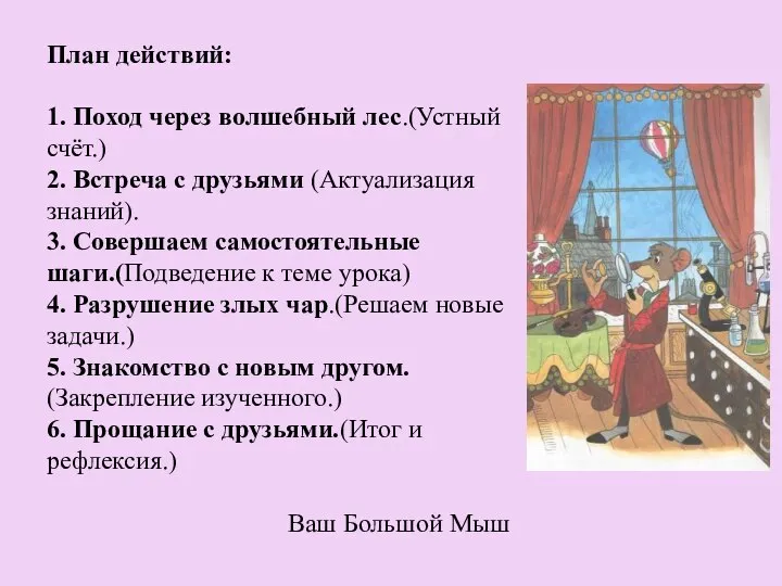 План действий: 1. Поход через волшебный лес.(Устный счёт.) 2. Встреча с друзьями