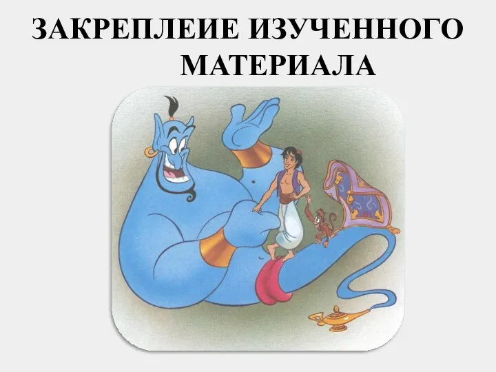 ЗАКРЕПЛЕИЕ ИЗУЧЕННОГО МАТЕРИАЛА