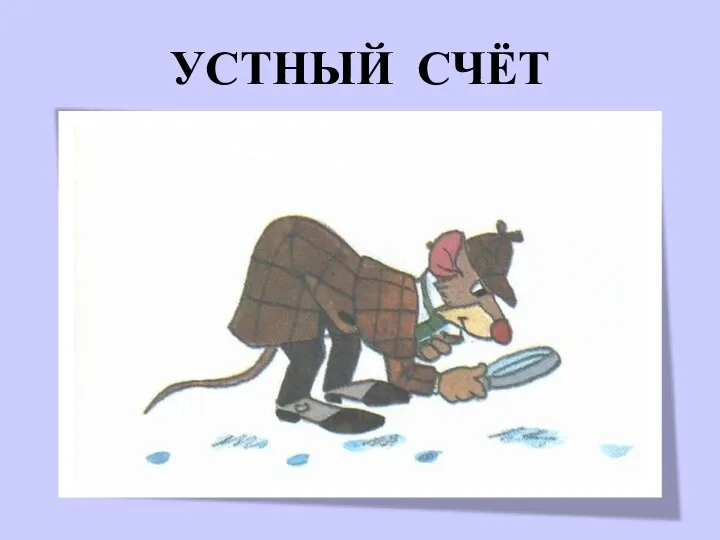 УСТНЫЙ СЧЁТ