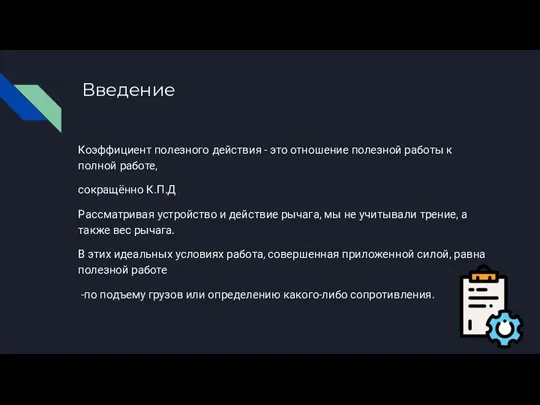 Введение Коэффициент полезного действия - это отношение полезной работы к полной работе,