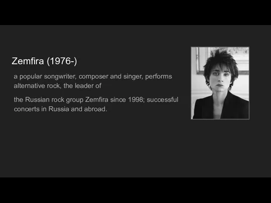 Zemfira (1976-) a popular songwriter, composer and singer, performs alternative rock, the