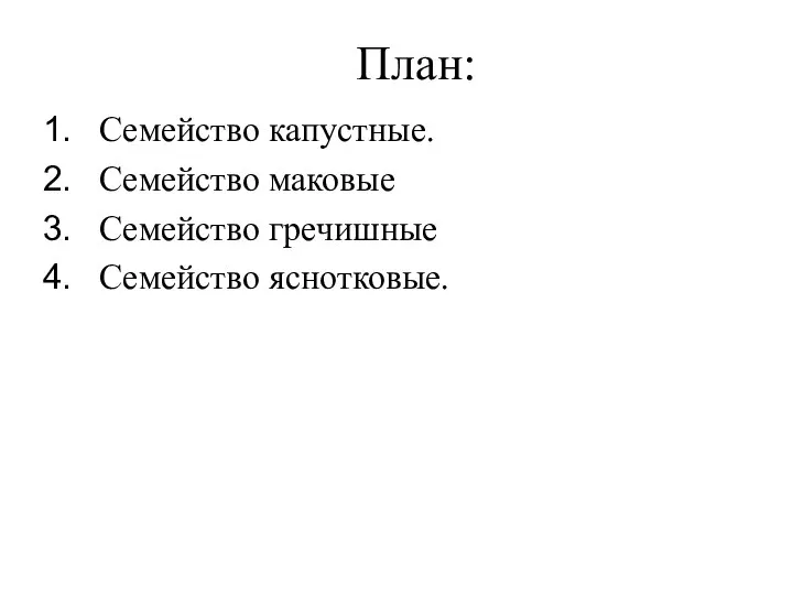 План: Семейство капустные. Семейство маковые Семейство гречишные Семейство яснотковые.