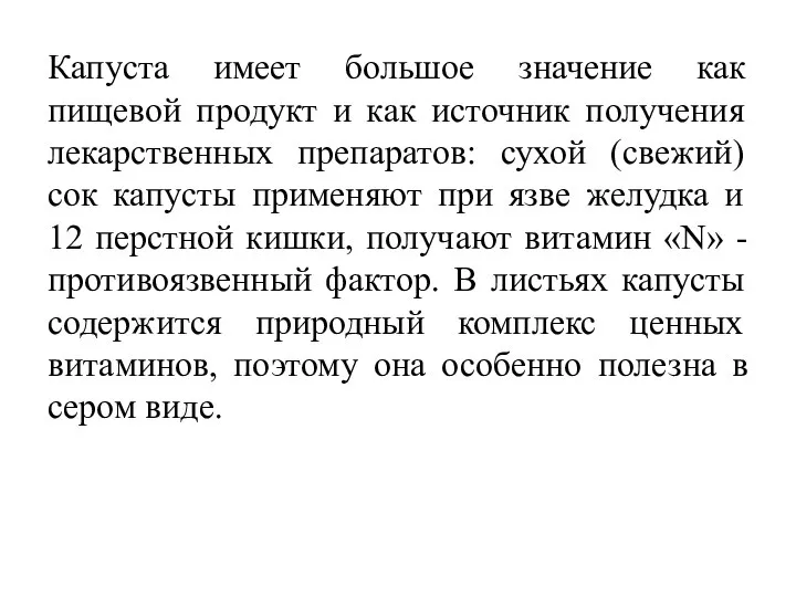 Капуста имеет большое значение как пищевой продукт и как источник получения лекарственных