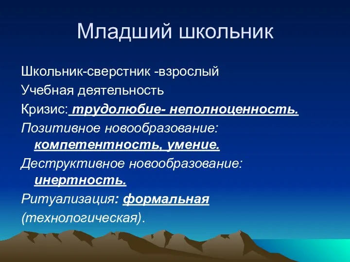 Младший школьник Школьник-сверстник -взрослый Учебная деятельность Кризис: трудолюбие- неполноценность. Позитивное новообразование: компетентность,