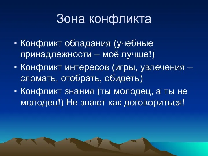 Зона конфликта Конфликт обладания (учебные принадлежности – моё лучше!) Конфликт интересов (игры,