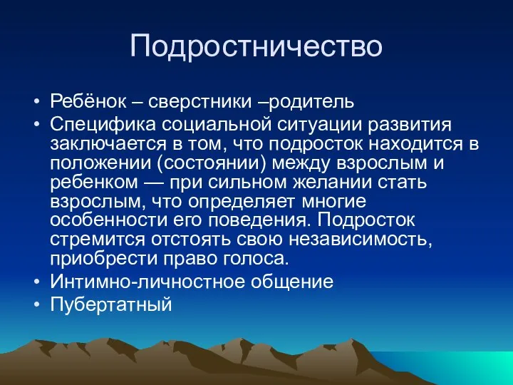 Подростничество Ребёнок – сверстники –родитель Специфика социальной ситуации развития заключается в том,