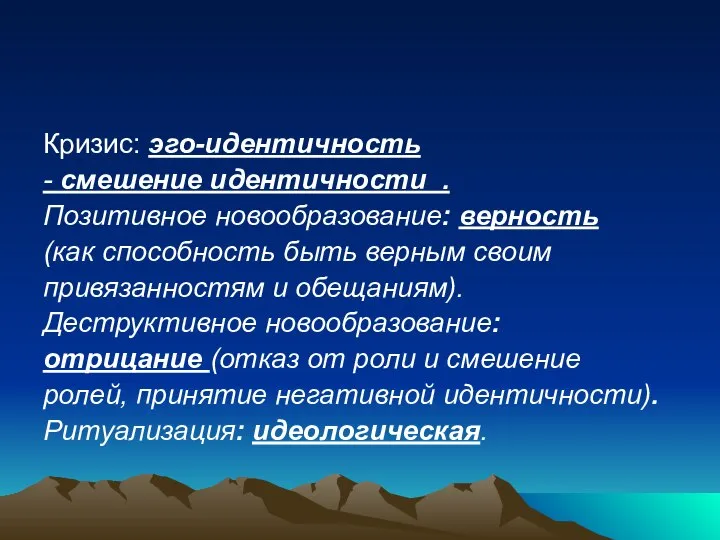 Кризис: эго-идентичность - смешение идентичности . Позитивное новообразование: верность (как способность быть