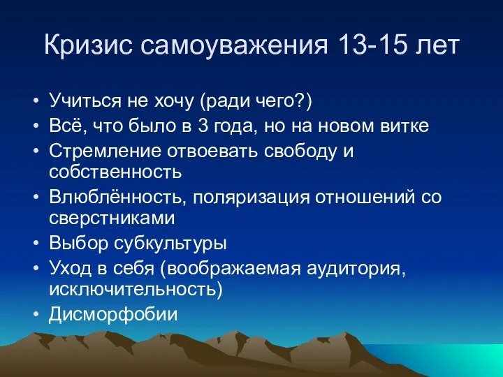 Кризис самоуважения 13-15 лет Учиться не хочу (ради чего?) Всё, что было