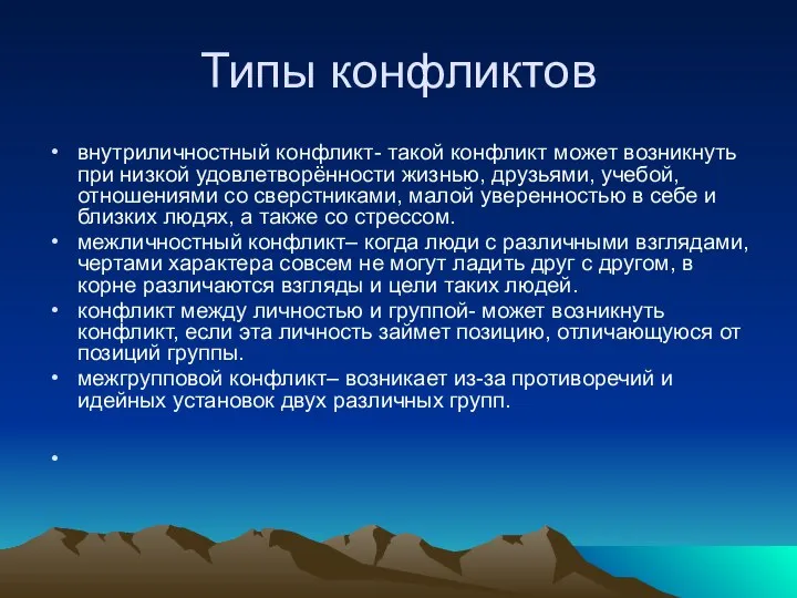 Типы конфликтов внутриличностный конфликт- такой конфликт может возникнуть при низкой удовлетворённости жизнью,