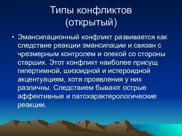 Типы конфликтов (открытый) Эмансипационный конфликт развивается как следствие реакции эмансипации и связан