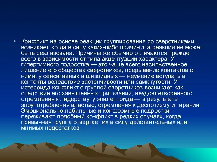 Конфликт на основе реакции группирования со сверстниками возникает, когда в силу каких-либо