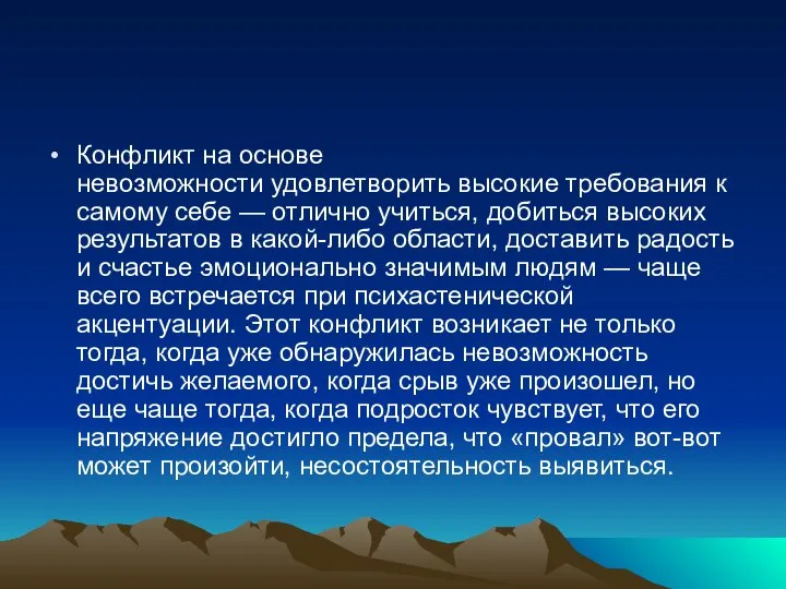 Конфликт на основе невозможности удовлетворить высокие требования к самому себе — отлично