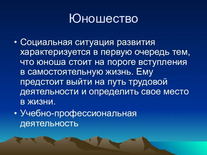 Юношество Социальная ситуация развития характеризуется в первую очередь тем, что юноша стоит