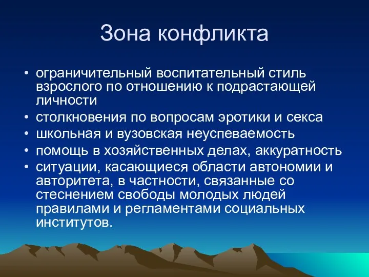 Зона конфликта ограничительный воспитательный стиль взрослого по отношению к подрастающей личности столкновения