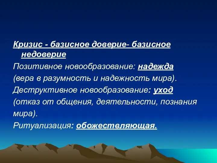 Кризис - базисное доверие- базисное недоверие Позитивное новообразование: надежда (вера в разумность