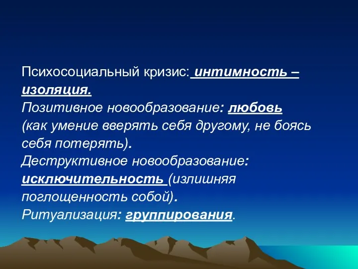 Психосоциальный кризис: интимность – изоляция. Позитивное новообразование: любовь (как умение вверять себя