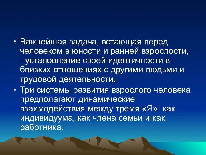 Важнейшая задача, встающая перед человеком в юности и ранней взрослости, - установление